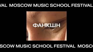 14/15/16.09 Moscow Music School Festival - Lineup