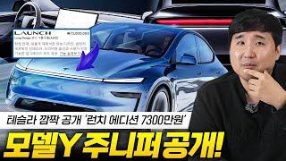 7,300만원 테슬라 신형 모델Y 주니퍼 출시! 런치에디션 저도 계약을...