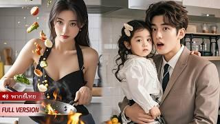 ลูกสาวของซีอีโอไม่ยอมกินอาหารที่ใครทำเลย ยกเว้นของผู้หญิงยากจนคนนั้น! ซีอีโอเลยแต่งงานกับเธอทันที!