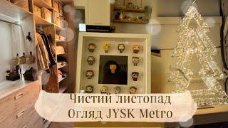 ЧИСТИЙ ЛИСТОПАДМОТИВАЦІЯ НА ПРИБИРАННЯ НОВОРІЧНИЙ JYSK та METROПОКУПКИ IKEA️