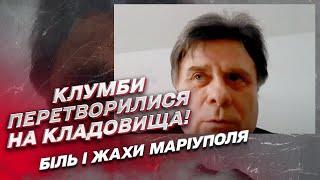  Спогади мешканця Маріуполя про окупацію: "Клумби перетворилися на кладовища"