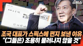 조국 前 대표가 스픽스에 편지 보낸 이유! “(그들은) 조용히 물러나지 않을 것” 그래서...