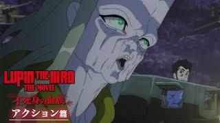 『LUPIN THE IIIRD THE MOVIE 不死身の血族』15秒映像【アクション篇】【6月27日(金) ROADSHOW 】ルパン三世