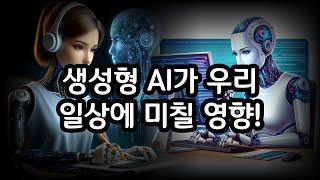 생성형 AI가 우리들 일상에 미치는 영향! 2024 AI의 미래!!