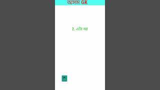 Assam forest questions paper || Assam police question paper || mathematics question || #short