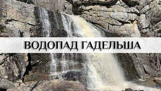 Водопад Гадельша. Хребет Ирендык. Река Единый Поток