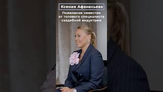 Ксения Афанасьева: Пожелание невестам от топового специалиста свадебной индустрии | СВАДЬБА В МОСКВЕ