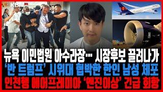 미동부 최대 한인방송 / 뉴욕 이민법원 아수라장… 시장후보 끌려나가 / ‘반 트럼프’ 시위대 협박한 한인 남성 체포 / 인천행 에어프레미아 ‘엔진이상’ 회항
