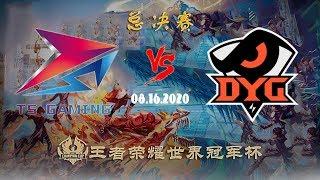 【2020王者荣耀世界冠军杯】 总决赛 TS vs DYG(Bo7)