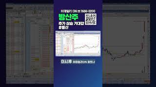 방산주 추가 상승 기대감 #풍산_이데일리ON 이시후 파트너