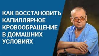 Как восстановить капиллярное кровообращение в домашних условиях / Прямой эфир с врачом