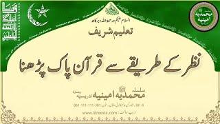 نظر کے طریقے سے قرآن پاک پڑھنا    Taleem Sharif | #381 #idreesia #taleem