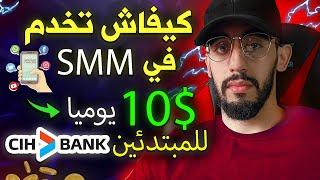 مشروع الربح المال من SMM في المغرب | بطريقة سهلة ومضمونة وبدون رأس مال | مجال مربح جدا 2023