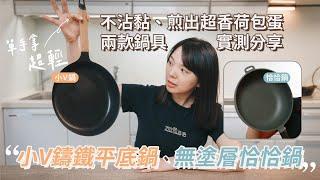小V鑄鐵鍋不養鍋也不會生鏽！輕巧又能炒出鍋氣感！無塗層的恰恰鍋也太不沾了吧！2款鍋具分享！