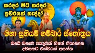 සූනියම් දෙවියන්ගෙන් ආශිර්වාදය ලබා ගන්න මහා සූනියම් ගම්බාර ස්තෝත්‍රය | Gambara Siddha Suniyam Deviyo