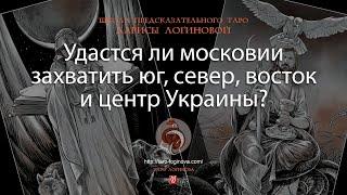 Удастся ли московии захватить юг, север, восток и центр Украины?