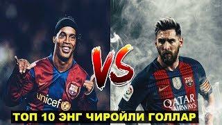 Месси vs Роналдиньо | ТОП -10 чиройли голлар