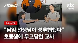 "담임 선생님은 성추행범" 교사에 누명 씌운 초등생 / JTBC 사건반장