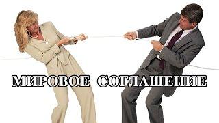 Адвокатские истории: Мировое соглашение #001