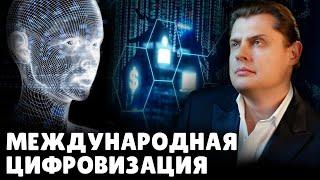 Международная цифровизация | Е. Понасенков