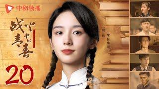 战火中的青春 | 西南联大 第20集（王鹤棣、周也、王劲松 领衔主演） | Youth in the Flames of War EP20