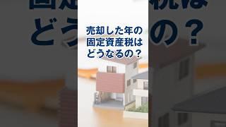 売却した年の固定資産税はどうなるの？ #税金 #不動産 #自宅売却