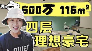 上海500萬能買整個別墅？ |RoomTour | 為空間通勤3小時值得嗎？ | 楊六娃本娃