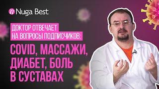 Ответы на вопросы о продукции Nuga Best | Доктор Голод В. М.