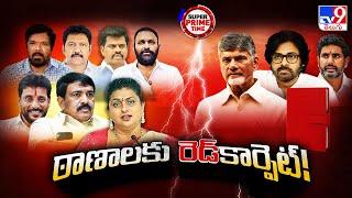 Super Prime Time : రివెంజ్ పాలిటిక్స్ లో హిట్ లిస్ట్ లో ఉన్నది వీళ్లేనా? | AP Politics - TV9