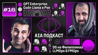ChatGPT Enterprise, Poe и итоги Google Cloud Next / Филиппинцы и боль художников / AIA Podcast #16