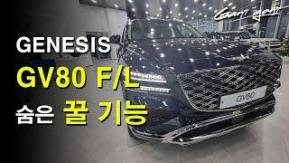 GV80 F/L 이 기능은 꼭 알고 타세요 / 숨은 기능 찾기 / Genesis GV80 Hidden Features - 가니가니