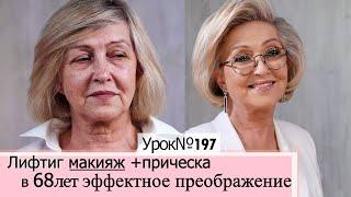 Макияж после 60-70 лет — правила антивозрастного макияжа