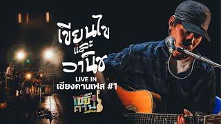 「FULL LIVE 」เขียนไขและวานิช I เชียงคานเฟสติวัล #1