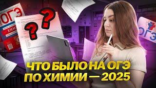 Итоги ОГЭ по химии 2025: что было на экзамене? Прогноз на ОГЭ 2026 I Умскул