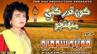 KON QADAR KAYEE MONHJO | Fozia Soomro  |  Album 01 | Hi Res Audio | Naz Production