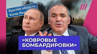 Каспаров: Путин будет бомбить Курскую область, чтобы остановить ВСУ