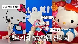 24 VLOG :: 헬로키티 50주년 전시회 ️ 굿즈샵 종류부터 가격까지 총정리 (️) 전시회 방문 꿀팁 & 굿즈 언박싱 / 을지로 맛집까지 ㄱㄱ