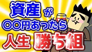 資産○○万円あったら人生勝ち確定