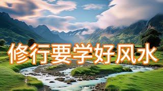 修行要学好风水！真正的修行路在【灵山地理】