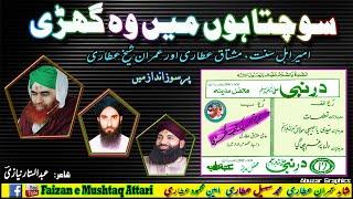 Sochta Hun Mein Wo Ghari by Ameer e Ahle Sunnat, Haji Mushtaq Attari  & Imran Sheikh Attari