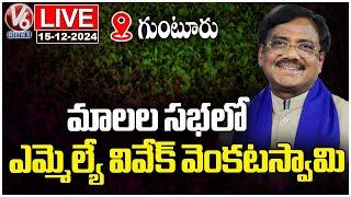 LIVE : MLA Vivek Venkataswamy Participates In Mala Sabha | Guntur | V6 News