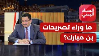 المساء اليمني | سلام ملغوم.. ما وراء تصريحات بن مبارك؟