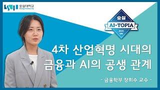 [AI와 금융] 4차 산업혁명 시대의 금융과 AI의 공생 관계