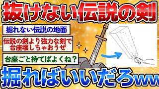 【2ch面白いスレ】抜けない伝説の剣って地面掘れば簡単に抜けるよなｗ【お絵描き】