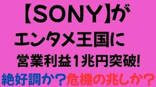 【ソニー】半導体・ゲーム 業績好調 電機メーカーからエンタメ王国に！今投資すべきか？