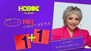 Интервью Этери Бериашвили на Новом Радио в эфире Утреннего шоу "1+1. Шоу Калинина и Райтрауна"