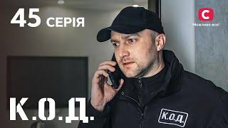 Серіал К.О.Д. 2024 серія 45: Межа міцності | ДЕТЕКТИВ 2024 | КРИМІНАЛЬНИЙ СЕРІАЛ | ПРЕМ'ЄРА