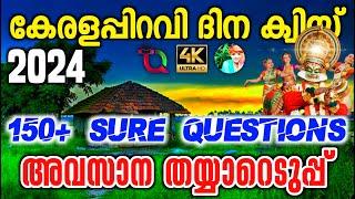 Kerala Piravi Quiz / Kerala Piravi Quiz 2024 /Kerala Piravi Quiz Questions In Malayalam/Lp,Up,Hs,Hss