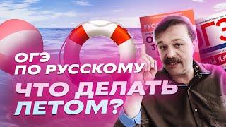 Готовимся летом к ОГЭ по русскому без лишних усилий! | Репетиторская империя