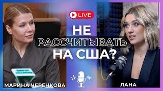 ЧЕРЕНКОВА: США НЕ ЛУЧШИЕ СОЮЗНИКИ! У КАЖДОЙ ОШИБКИ ЕСТЬ ИМЯ! ТРАМП ХОЧЕТ ЗАКОНЧИТЬ ВОЙНЫ?